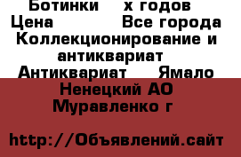 Ботинки 80-х годов › Цена ­ 2 000 - Все города Коллекционирование и антиквариат » Антиквариат   . Ямало-Ненецкий АО,Муравленко г.